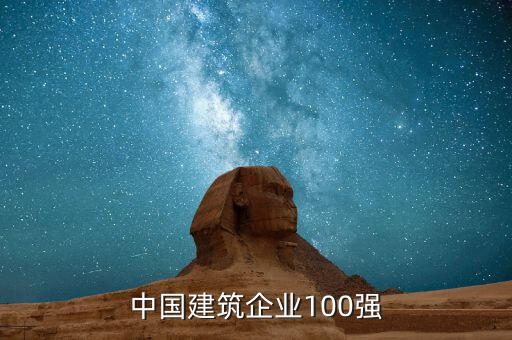 中國(guó)建筑企業(yè)100強(qiáng)