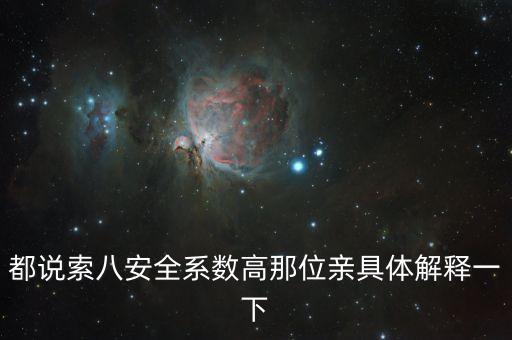 都說索八安全系數(shù)高那位親具體解釋一下