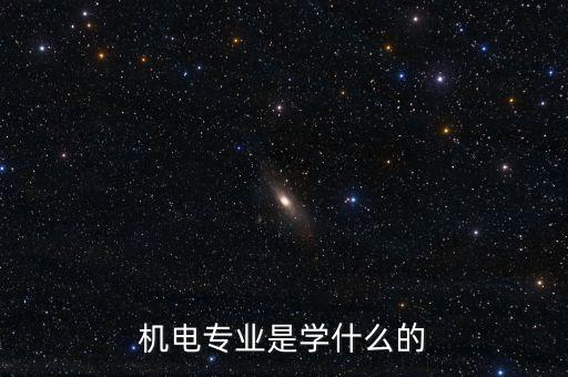機(jī)電專業(yè)是學(xué)什么的