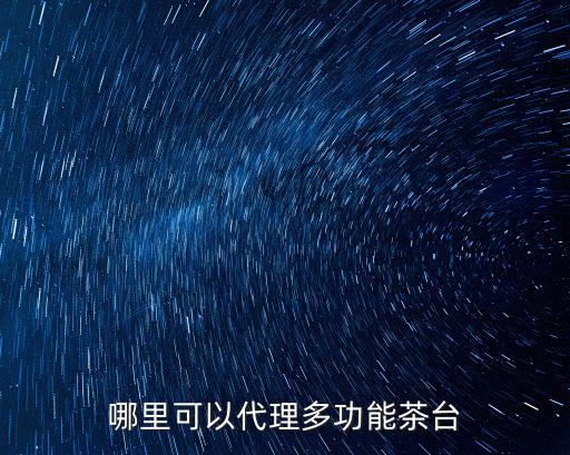 茶臺(tái)茶幾多功能一體，哪個(gè)品牌的多功哪個(gè)品牌的多功能茶臺(tái)最好能茶臺(tái)最好