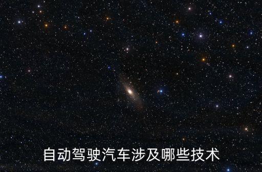自動駕駛汽車涉及哪些技術(shù)