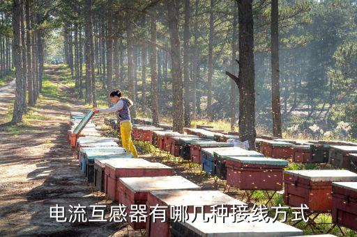 電流互感器有哪幾種接線方式
