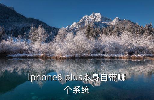地鐵逃生免費(fèi)領(lǐng)六套軟件，iphone6 plus本身自帶哪個(gè)系統(tǒng)