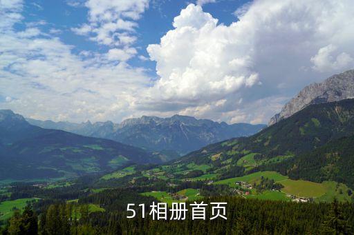 51相冊(cè)首頁
