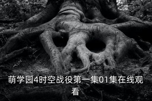 萌學園4時空戰(zhàn)役第一集01集在線觀看
