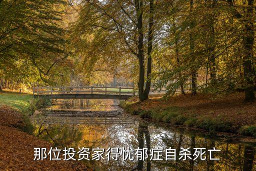 那些因為抑郁癥而死的科學(xué)家，一代商業(yè)天才喬布斯逝世會有果粉為此而得抑郁癥嗎抑郁癥的