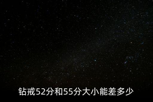 鉆戒52分和55分大小能差多少