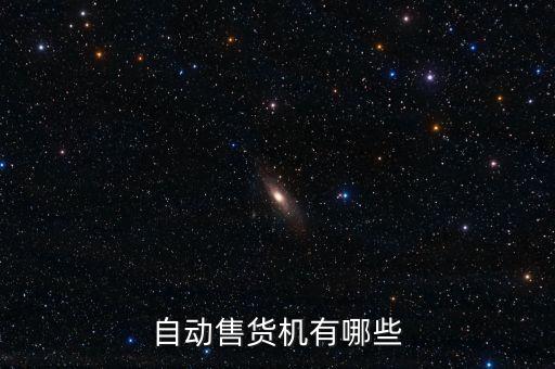 自動售貨機有哪些