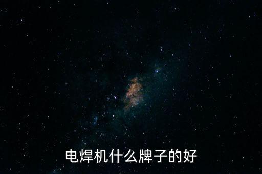 電焊機什么牌子的好
