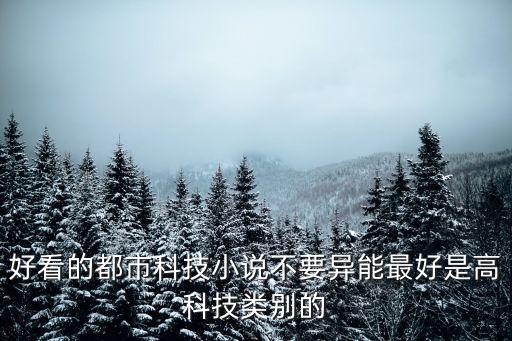 都市超科技霸主，求本都市背景下主角獲得超級科技的小說不要玄幻類的最好是還