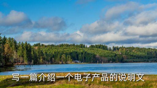 智能產(chǎn)品簡介文案，有哪些介紹智能設備的好文章