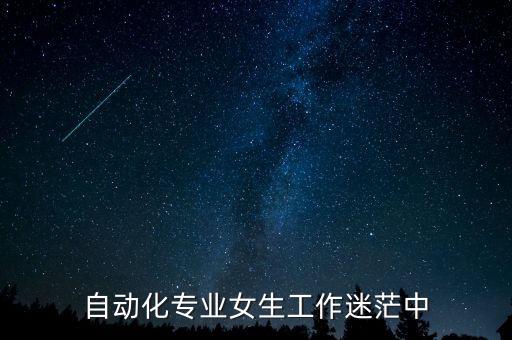 自動化專業(yè)女生工作迷茫中