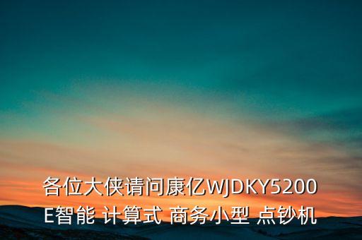 各位大俠請(qǐng)問(wèn)康億WJDKY5200E智能 計(jì)算式 商務(wù)小型 點(diǎn)鈔機(jī)