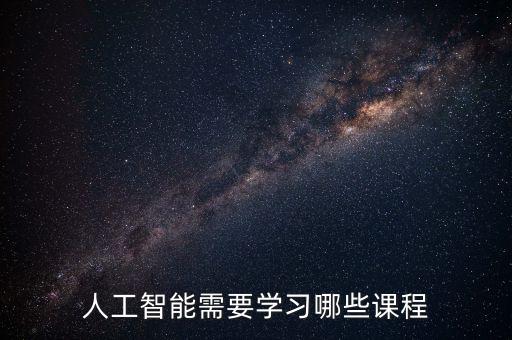 人工智能需要學(xué)習(xí)哪些課程