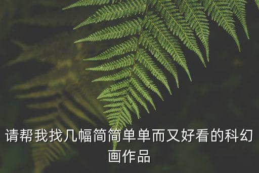 又簡單又漂亮的科幻畫，科幻畫簡單好看一點(diǎn)
