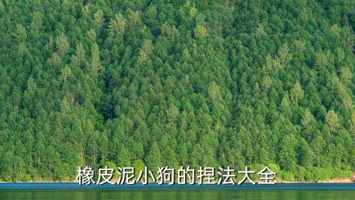橡皮泥小狗的捏法大全