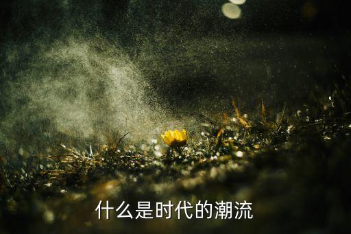 什么是時代的潮流