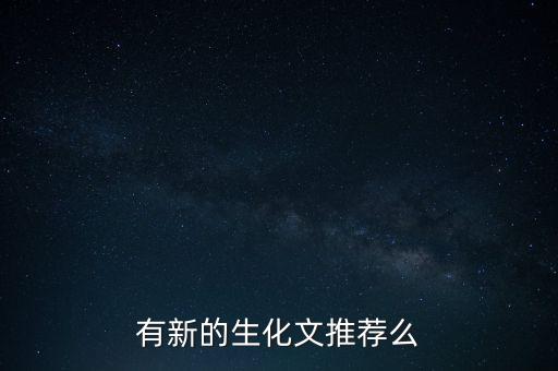 有新的生化文推薦么