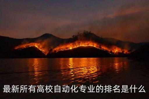最新所有高校自動(dòng)化專業(yè)的排名是什么
