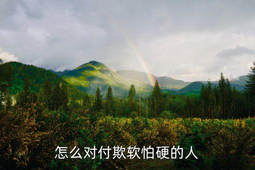 怎么對付欺軟怕硬的人