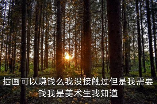 網(wǎng)上學(xué)插畫賺錢是真的嗎，我想知道 畫插畫賺錢嗎 謝謝你們了