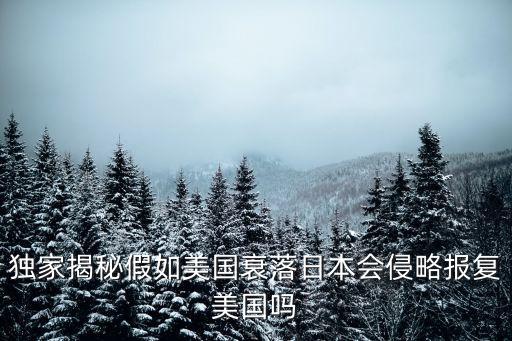 獨(dú)家揭秘假如美國衰落日本會侵略報復(fù)美國嗎