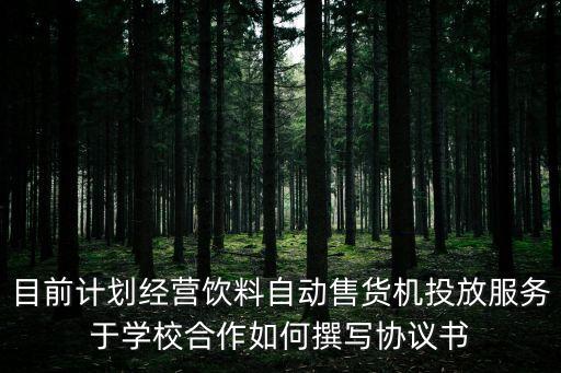 飲料自動售貨機投放合作，自動售貨機投放合作