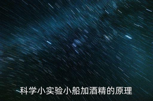 科學(xué)小實(shí)驗(yàn)小船加酒精的原理