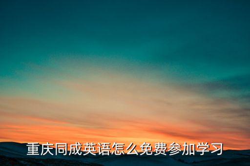 最新高科技賭牌微信號，重慶同成英語怎么免費參加學(xué)習(xí)