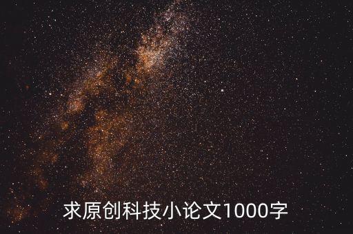 求原創(chuàng)科技小論文1000字