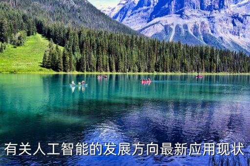 有關(guān)人工智能的發(fā)展方向最新應(yīng)用現(xiàn)狀