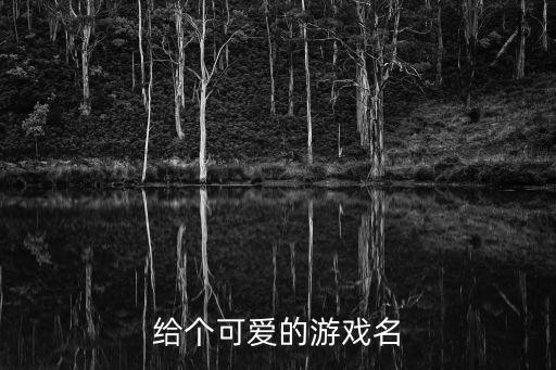 糯米團(tuán)可愛，誰能幫我的寵物取一個(gè)好聽的名字
