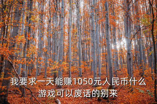 賺錢快的游戲一天50元，什么游戲一天能賺30元到50元左右