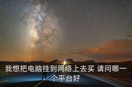 買掛平臺，掛機(jī)平臺是怎么用的