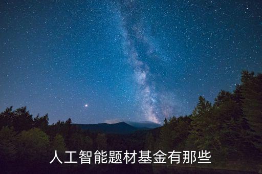 人工智能題材基金有那些