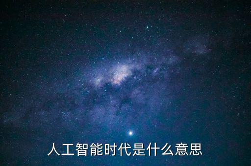 超級(jí)人工智能時(shí)代，人工智能化時(shí)代演講稿