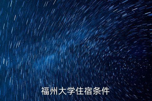 福州大學(xué)住宿條件