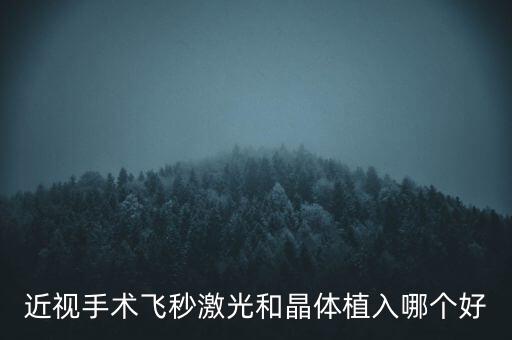 近視手術(shù)飛秒激光和晶體植入哪個(gè)好