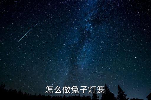 怎么做兔子燈籠