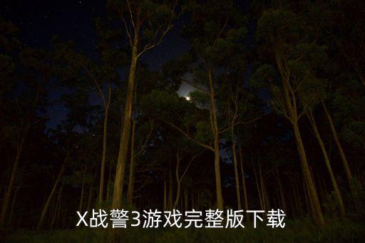 X戰(zhàn)警3游戲完整版下載