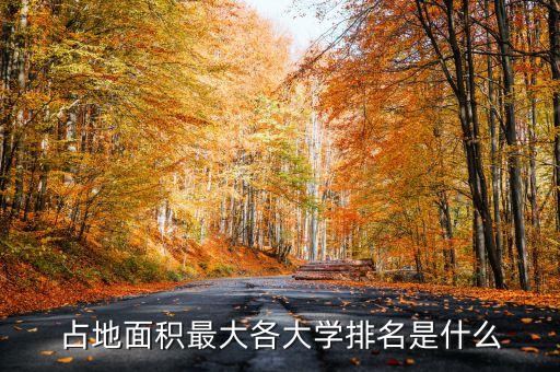 占地面積最大各大學(xué)排名是什么