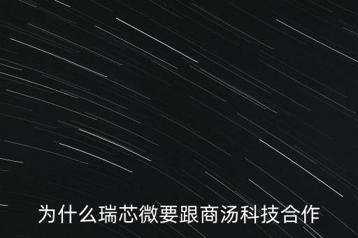為什么瑞芯微要跟商湯科技合作