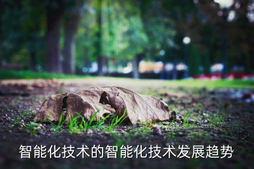 智能制造未來(lái)發(fā)展前景1500字，人工智能在制造業(yè)領(lǐng)域有哪些應(yīng)用和前景