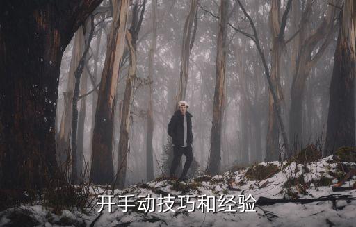 開手動(dòng)技巧和經(jīng)驗(yàn)