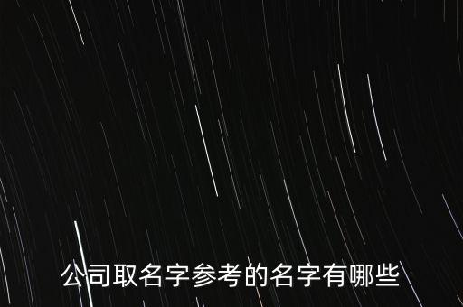 公司取名字參考的名字有哪些