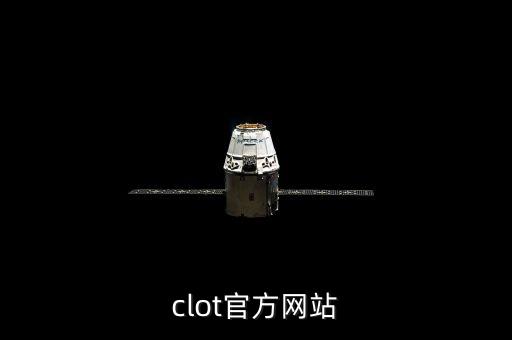 clot官方網(wǎng)站