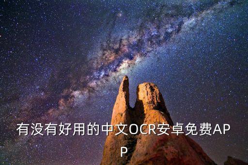 有沒有好用的中文OCR安卓免費APP