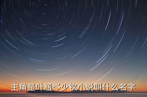 主角是葉涵岑少欽小說(shuō)叫什么名字