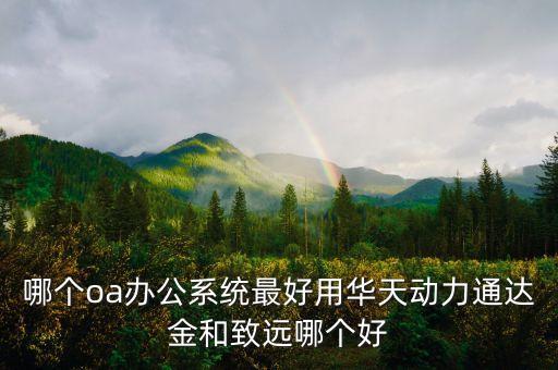 國(guó)內(nèi)三大oa系統(tǒng)，國(guó)內(nèi)最好的OA辦公系統(tǒng)有哪些OA系統(tǒng)排名有么