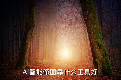 Ai智能修圖靠什么工具好